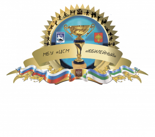 Логотип организации Муниципальное бюджетное учреждение «Центр спортивных мероприятий «Юбилейный»